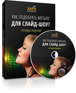 Как подобрать музыку для слайд-шоу? Готовые решения