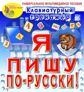 Клавиатурный тренажёр Я пишу по-русски! 2.0