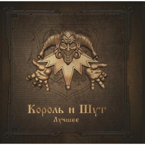 Король и Шут Король и Шут - Лучшее (limited, Colour, 2 LP)