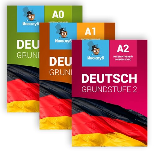 Курс немецкого языка. Уровни А0, А1, A2