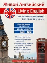 Living English - Живой Английский Full electronic version 3i «Базовая» с дополнительной запасной активацией