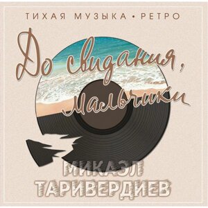 Микаэл Таривердиев Микаэл ТаривердиевСаундтрек - До Свидания, Мальчики (colour)