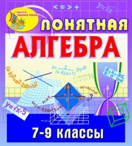 Мультимедийное пособие Понятная алгебра. 7-9 классы 2.1