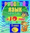 Мультимедийное учебное пособие для 3 класса Русский язык за 10 минут 2.1