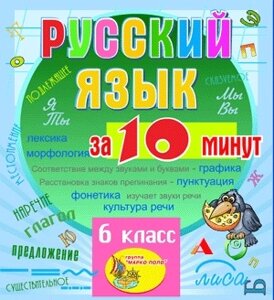 Мультимедийное учебное пособие для 5-6 классов Русский язык за 10 минут 2.1