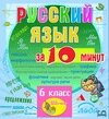 Мультимедийное учебное пособие для 6 класса Русский язык за 10 минут 2.1