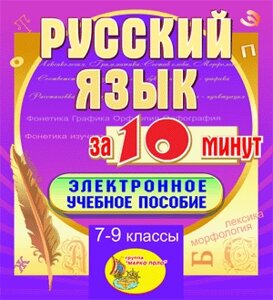 Мультимедийное учебное пособие для 7-9 классов Русский язык за 10 минут 2.1