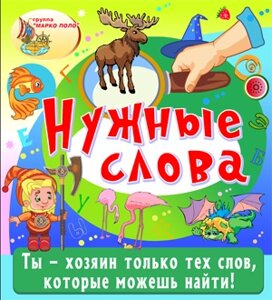 Нужные слова 2.0