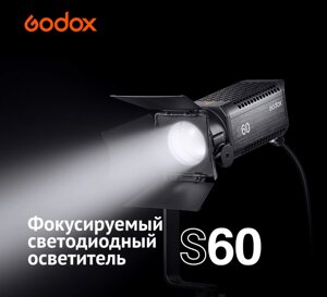 Осветитель Godox S60