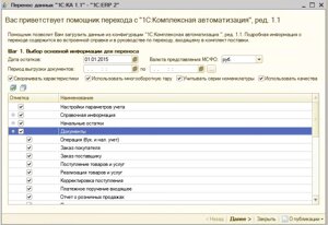 Перенос данных КА 1.1 ERP 2 (документы, начальные остатки и справочники)