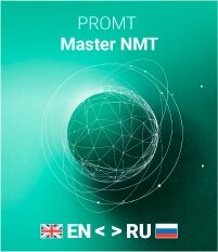 Переводчик PROMT Master NMT (Только для домашнего использования)