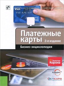 Платежные карты. Бизнес-энциклопедия 1.0