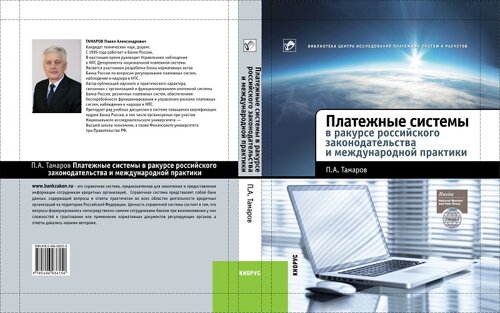 Платежные системы в ракурсе российского законодательства и международной практики 1.0