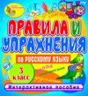 Правила и упражнения по русскому языку 3 класс 2.1