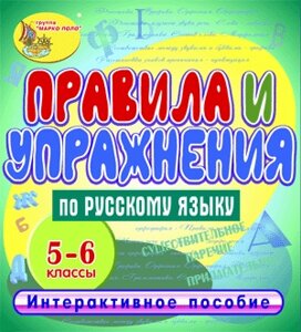 Правила и упражнения по русскому языку. 5-6 классы 2.1