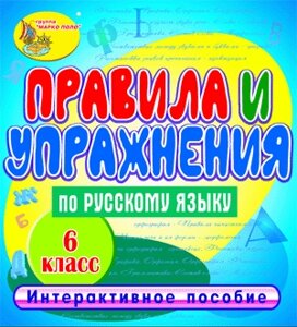 Правила и упражнения по русскому языку. 6 класс 2.1