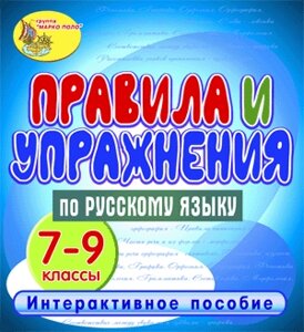 Правила и упражнения по русскому языку. 7-9 классы 2.1