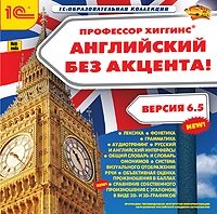 Профессор Хиггинс. Английский без акцента! 6.5 (интерфейсы английский, русский)