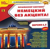 Профессор Хиггинс. Немецкий без акцента! 6.5 (интерфейсы русский, немецкий)