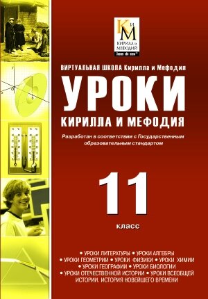 Сборник Уроки Кирилла и Мефодия. 11 класс Версия 2.1.6