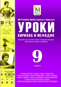 Сборник Уроки Кирилла и Мефодия. 9 класс Версия 2.1.6