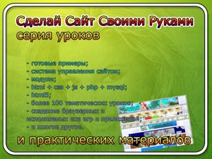 Сделай Сайт Своими Руками 1.0