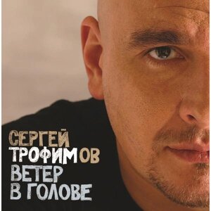 Сергей Трофимов Сергей Трофимов - Ветер В Голове (2 LP)