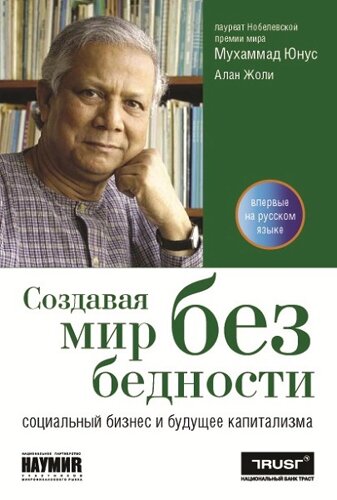 Создавая мир без бедности: cоциальный бизнес и будущее капитализма 1.0