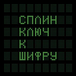 Сплин сплин - ключ к шифру (45 rpm, 2 lp, 180 gr)