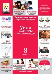 Уроки алгебры Кирилла и Мефодия. 8 класс Версия 2.1.7