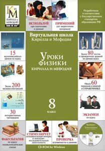 Уроки физики Кирилла и Мефодия. 8 класс Версия 2.1.7