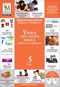 Уроки русского языка Кирилла и Мефодия. 5 класс Версия 2.1.7