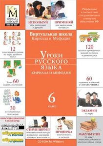 Уроки русского языка Кирилла и Мефодия. 6 класс Версия 2.1.7