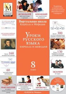 Уроки русского языка Кирилла и Мефодия. 8 класс Версия 2.1.7