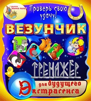 Везунчик. Тренажёр для будущего экстрасенса 2.0