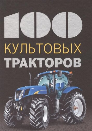100 Культовых тракторов