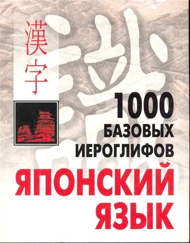 1000 базовых иероглифов. Японский язык. Иероглифический минимум