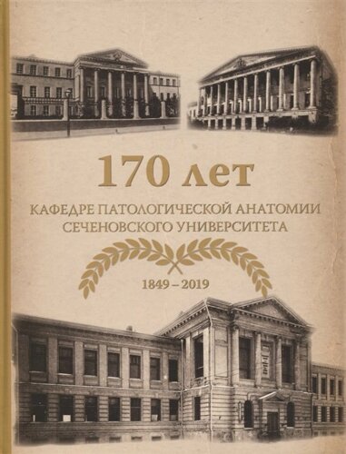 170 лет кафедре патологической анатомии Сеченовского Университета (1849-2019)