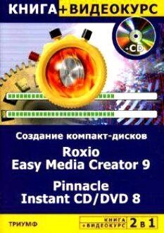 2 в 1 Создание компакт-дисков любых форматов Roxio Easy Media Creator 9 & Pinnacle Instant CD/DVD 8 (книга + видеокурс) (мягк). Авер М. (Триумф)