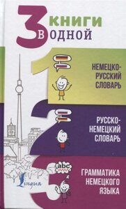 3 книги в одной: Немецко-русский словарь. Русско-немецкий словарь. Грамматика немецкого языка