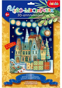 3D Аппликация Новогодний городок (набор для детского творчества) (6+