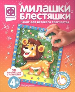 3D аппликация с пайетками Милашки Блестяшки. Царь джунглей