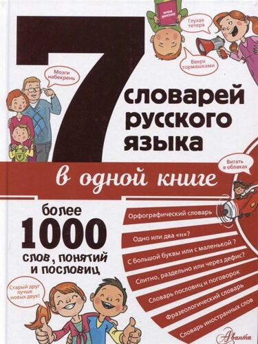 7 Словарей русского языка в одной книге