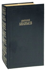 А. Ананьев. Собрание сочинений в 8 томах. Том IV. Годы без войны. Книга 1-2