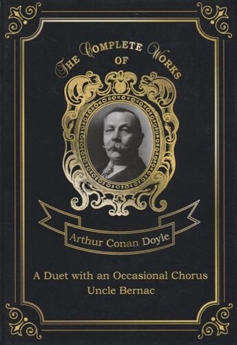 A Duet with an Occasional Chorus and Uncle Bernac = Дуэт в сопровождении случайного хора и Дядя Бернак. Т. 11. на англ. яз