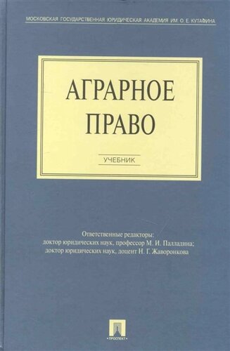 Аграрное право. Учебник