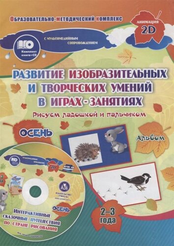 Альбом по развитию изобразительных и творческих умений в играх-занятиях Рисуем ладошкой и пальчиком для детей 2-3 лет. Осень (CD)