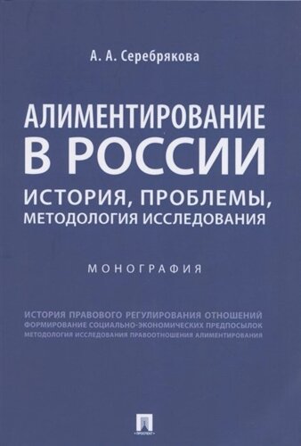 Алиментирование в России: история, проблемы, методология исследования. Монография