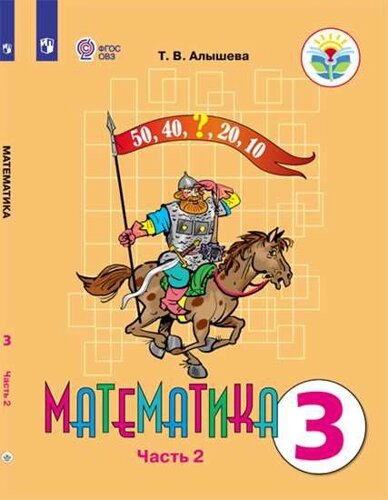 Алышева. Математика. 3 кл. Учебник В 2-х ч. Ч. 2. обуч. с интеллект. нарушен/ФГОС ОВЗ)