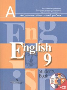 Английский язык 9кл. Учебник+CD